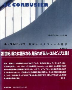 ル・コルビュジエ　機械とメタファーの詩学/アレグザンダー・ツォニス　繁昌朗訳のサムネール