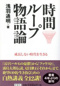 時間ループ物語論/浅羽通明