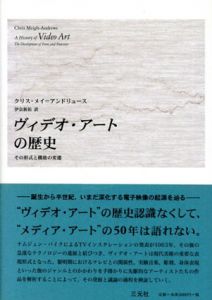 ヴィデオ・アートの歴史　その形式と機能の変遷/クリス・メイ=アンドリュース　伊奈新祐訳
