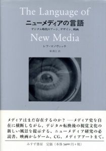 ニューメディアの言語　デジタル時代のアート、デザイン、映画/レフ・マノヴィッチ　堀潤之訳