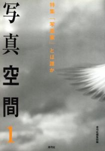 写真空間1　「写真家」とは誰か/青弓社編集部編