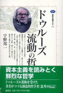 ドゥルーズ　流動の哲学　講談社選書メチエ212/宇野邦一
