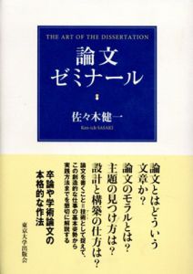 論文ゼミナール/佐々木健一