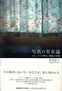 写真の存在論　ロラン・バルト「明るい部屋」の思想/荒金直人