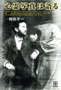 心霊写真は語る　写真叢書/一柳廣孝