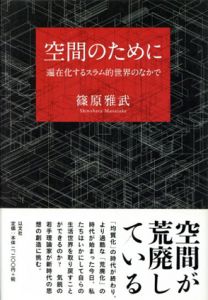 空間のために　遍在化するスラム的世界のなかで/篠原雅武