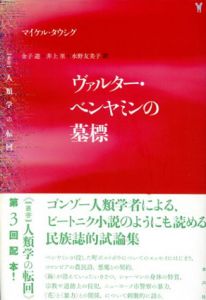 ヴァルター・ベンヤミンの墓標　叢書人類学の転回/マイケル・タウシグ　金子遊/井上里/水野友美子訳