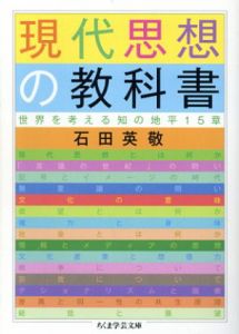現代思想の教科書　世界を考える知の地平15章　ちくま学芸文庫/石田英敬