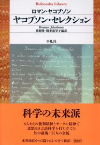 ヤコブソン・セレクション　平凡社ライブラリー/ロマン・ヤコブソン　桑野隆/朝妻恵里子訳