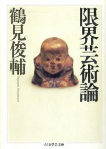 限界芸術論　ちくま学芸文庫/鶴見俊輔