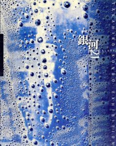 近藤高弘展　銀河The Galaxy　21/近藤高弘