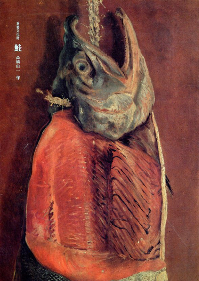 重要文化財 鮭 高橋由一作 / 高橋由一 | Natsume Books