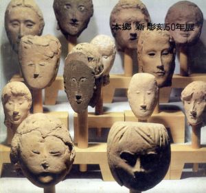 本郷新　彫刻50年展/本郷新