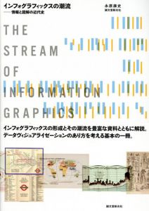 インフォグラフィックスの潮流　情報と図解の近代史/永原康史