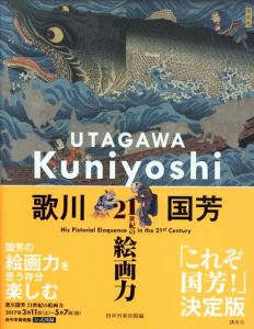 歌川国芳　21世紀の絵画力/府中市美術館　金子信久/音ゆみ子編のサムネール