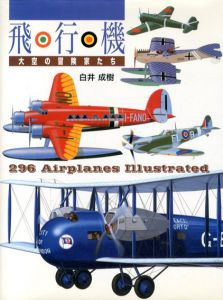飛行機　大空の冒険家たち/白井成樹