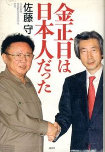 金正日は日本人だった/佐藤守