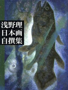 浅野理日本画自選集/浅野理