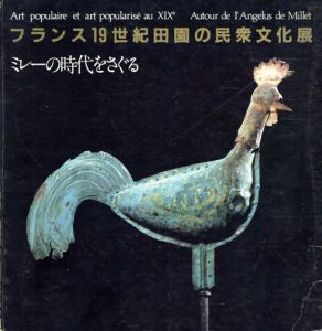フランス19世紀田園の民衆文化展　ミレーの時代をさぐる/