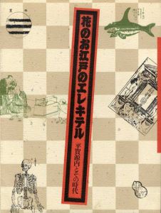 花のお江戸のエレキテル　平賀源内とその時代/