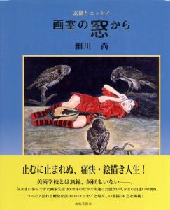 画室の窓から　素描とエッセイ/細川 尚