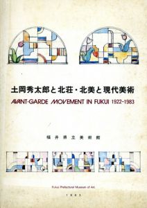土岡秀太郎と北荘・北美と現代美術/