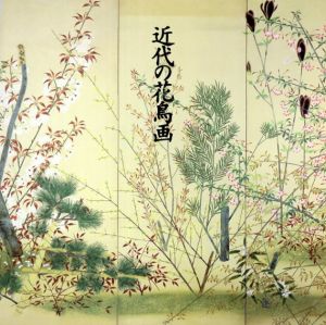 近代の花鳥画/