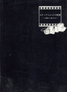 スナップショットの時間　三浦和人と関口正夫/三浦和人/ 関口正夫