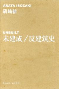 磯崎新　Unbuilt　未建成/反建筑史/矶崎新