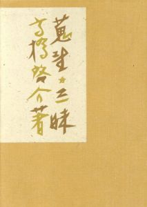 蒐書三昧　限定本彷徨　上巻A版/高橋啓介