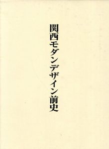 関西モダンデザイン前史/宮島久雄