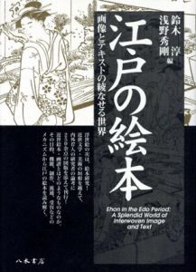 江戸の絵本　画像とテキストの綾なせる世界/鈴木淳/浅野秀剛編