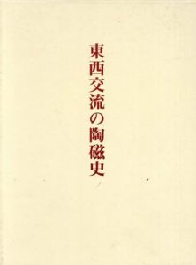 東西交流の陶磁史/西田宏子