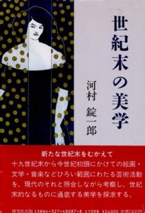 世紀末の美学/河村錠一郎