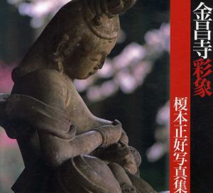榎本正好写真集 金昌寺彩象/榎本正好