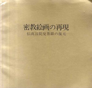 密教絵画の再現　伝真言院曼荼羅の復元/