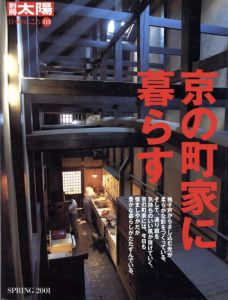 別冊太陽　京の町家に暮らす/