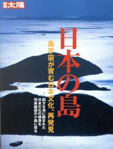 別冊太陽　日本の島　島宇宙が育む日本文化、再発見/
