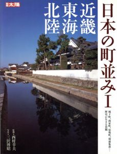 別冊太陽　日本の町並み1　近畿・東海・北陸　町の個性が育んだ歴史的景観に出会う /西村幸夫監修