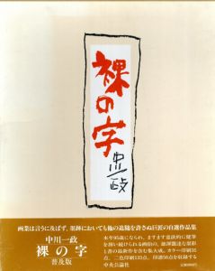 裸の字　普及版/中川一政