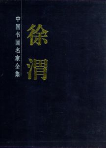 徐渭書画集　上下巻揃/徐渭