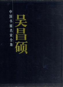呉昌碩画集　上下巻揃/呉昌碩
