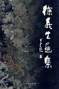 徐義生画集/徐義生