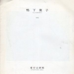 鴨下葉子展/Yoko Kamoshitaのサムネール