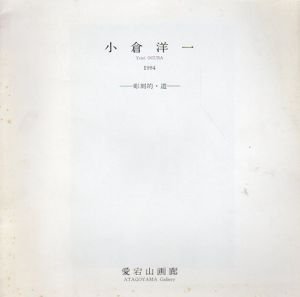 小倉洋一展　彫刻的・道/Yoichi Ogura