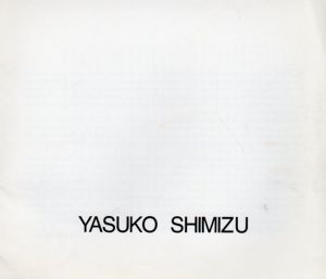 清水靖子　Yasuko Shimizu/