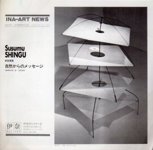 新宮晋展　自然からのメッセージ　Ina-Art News No.29/
