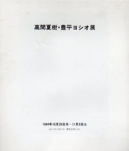 高間夏樹・豊平ヨシオ展/
