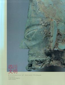 よみがえる四川文明　三星堆と金沙遺跡の秘法展/