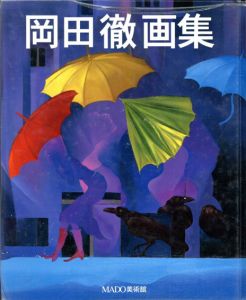 岡田徹画集　MADO美術館/岡田徹